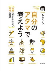 自分のアタマで考えよう