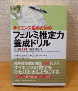フェルミ推定力養成ドリル