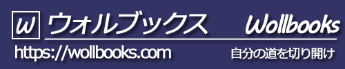 ウォルブックス