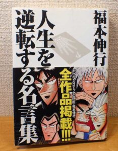 人生を逆転する名言集