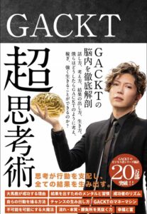 GACKT超思考術