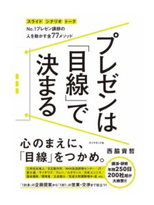 プレゼンは「目線」で決まる
