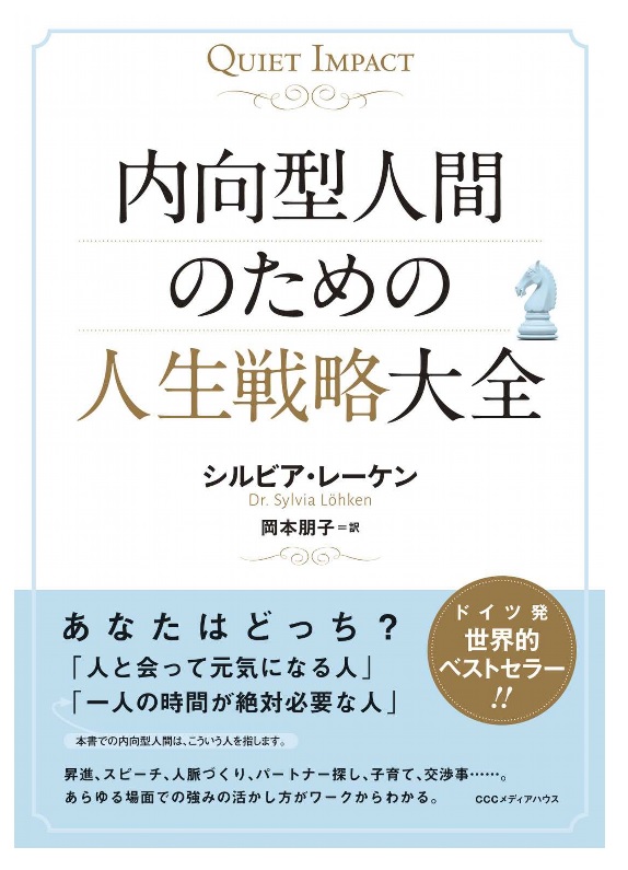 内向型人間のための人生戦略大全