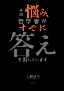 その悩み 哲学者がすでに答えを出しています