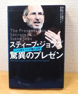 スティーブ・ジョブズ 驚異のプレゼン
