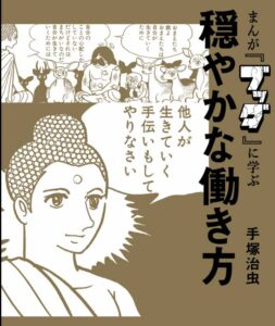 まんが「ブッダ」に学ぶ穏やかな働き方